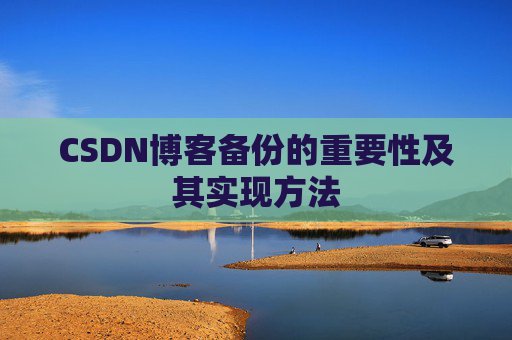 CSDN博客备份的重要性及其实现方法